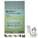 【中古】 朝日ぎらい よりよい世界のためのリベラル進化論 / 橘玲 / 朝日新聞出版 新書 【メール便送料無料】【あす楽対応】