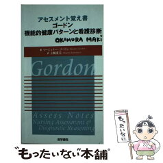 【中古】 アセスメント覚え書ゴードン機能的健康パターンと看護診断 / マージョリー ゴードン, Marjory Gordon, 上鶴 重美 / 医学書院 [単行本]【メール便送料無料】【あす楽対応】