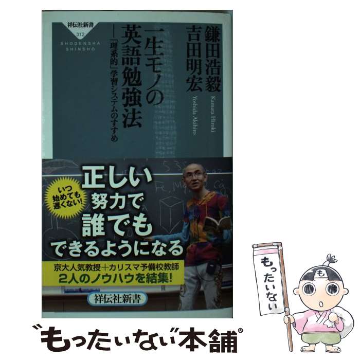 【中古】 一生モノの英語勉強法 「理系的」学習システムのすすめ / 鎌田 浩毅, 吉田 明宏 / 祥伝社 [新書]【メール便送料無料】【あす楽対応】