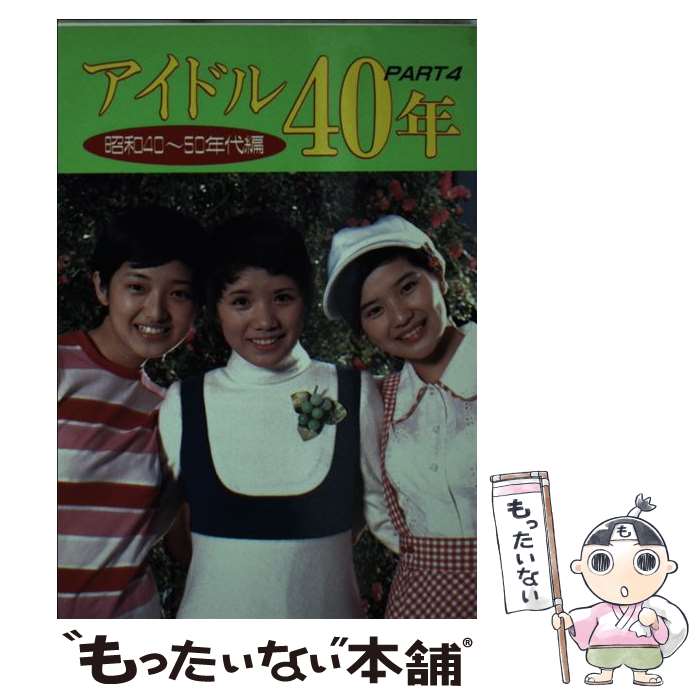 【中古】 アイドル40年 PART4 昭和40～50年代編 近映文庫 芸能 / 近代映画社 / 近代映画社 [文庫]【メール便送料無料】【最短翌日配達対応】