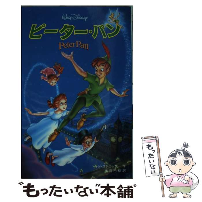 【中古】 ピーター パン / トッド ストラッサー, Todd Strasser, 橘高 弓枝 / 偕成社 単行本 【メール便送料無料】【最短翌日配達対応】