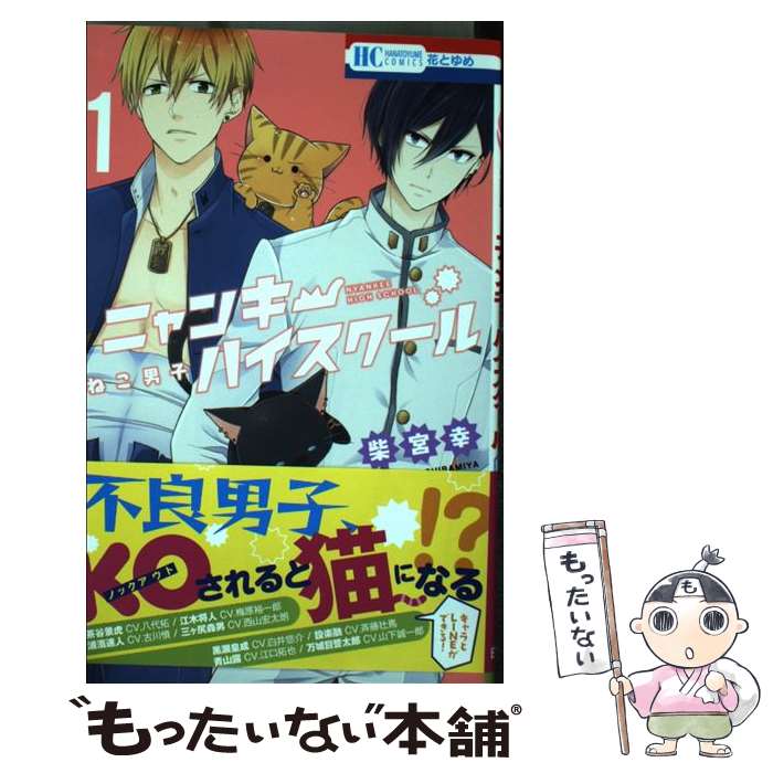 【中古】 ねこ男子ニャンキーハイスクール 1 / 柴宮幸 / 白泉社 [コミック]【メール便送料無料】【最短翌日配達対応】