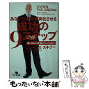 【中古】 成功の9ステップ あなたの夢を現実化させる / ジェームス スキナー / 幻冬舎 文庫 【メール便送料無料】【あす楽対応】