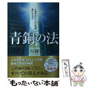 【中古】 青銅の法 人類のルーツに目覚め 愛に生きる / 大川 隆法 / 幸福の科学出版 単行本 【メール便送料無料】【あす楽対応】