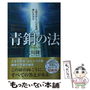 【中古】 青銅の法 人類のルーツに目覚め、愛に生きる / 大川 隆法 / 幸福の科学出版 [単行本]【メール便送料無料】【あす楽対応】