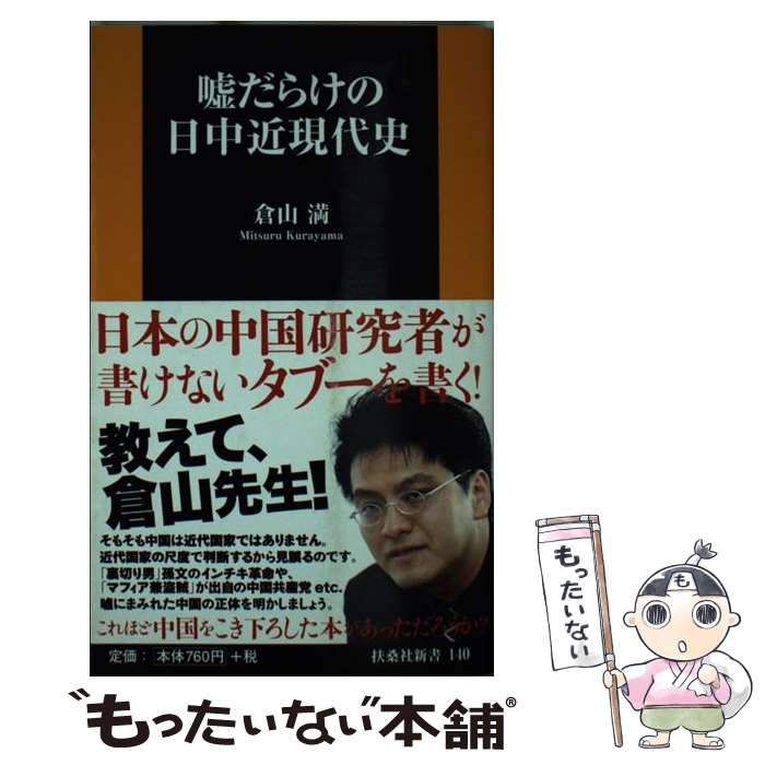 【中古】 嘘だらけの日中近現代史 / 倉山 満 / 扶桑社 [新書]【メール便送料無料】【あす楽対応】