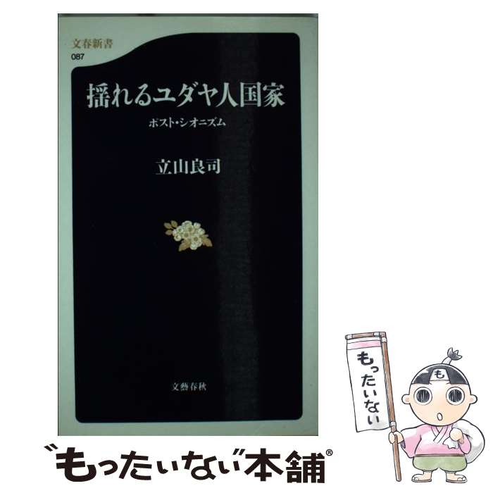 【中古】 揺れるユダヤ人国家 ポスト・シオニズム / 立山 良司 / 文藝春秋 [新書]【メール便送料無料】【あす楽対応】