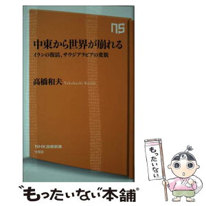 【中古】 中東から世界が崩れる イランの復活、サウジアラビアの変貌 / 高橋 和夫 / NHK出版 [新書]【メール便送料無料】【あす楽対応】