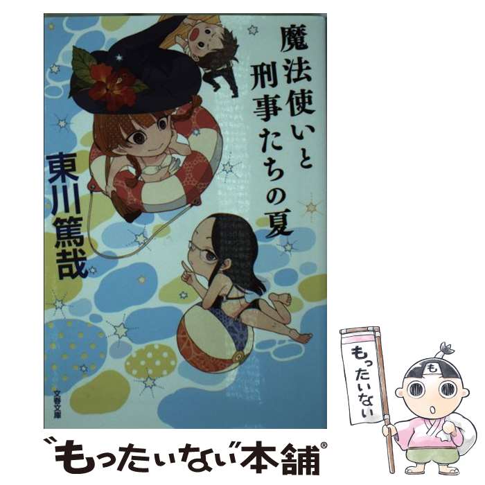 【中古】 魔法使いと刑事たちの夏 / 東川 篤哉 / 文藝春秋 [文庫]【メール便送料無料】【あす楽対応】