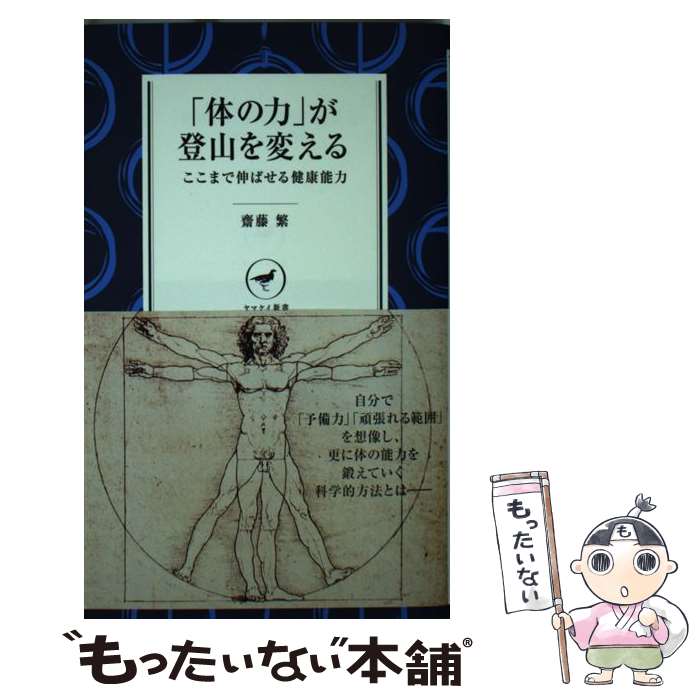 【中古】 「体の力」が登山を変える ここまで伸ばせる健康能力 / 齋藤 繁 / 山と渓谷社 [新書]【メール..