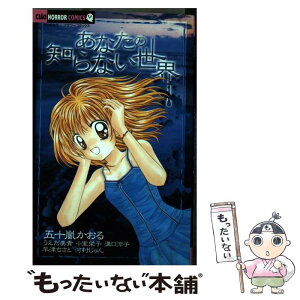 【中古】 あなたの知らない世界 / 五十嵐 かおる / 小学館 [コミック]【メール便送料無料】【あす楽対応】