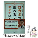 【中古】 ロカボで食べるとやせていく 緩やかな糖質制限 / 山田 悟 / 幻冬舎 単行本 【メール便送料無料】【あす楽対応】