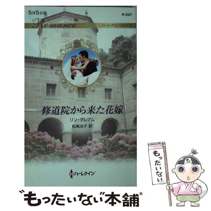 楽天もったいない本舗　楽天市場店【中古】 修道院から来た花嫁 / リン・グレアム, 松尾当子 / ハーパーコリンズ・ジャパン [新書]【メール便送料無料】【あす楽対応】