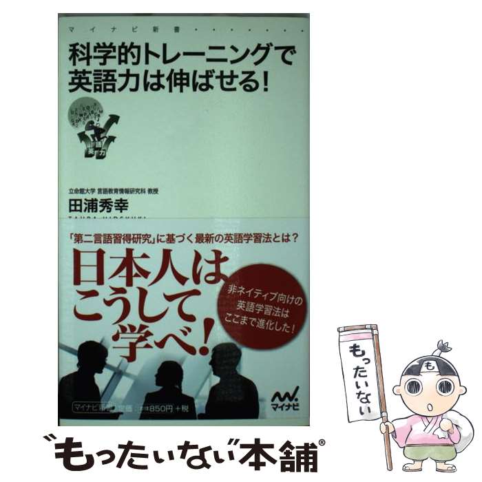 【中古】 科学的トレーニングで英語力は伸ばせる！ / 田浦 秀幸, StudyHacker ENGLISH COMPANY(協力) / マイナビ出版 新書 【メール便送料無料】【最短翌日配達対応】