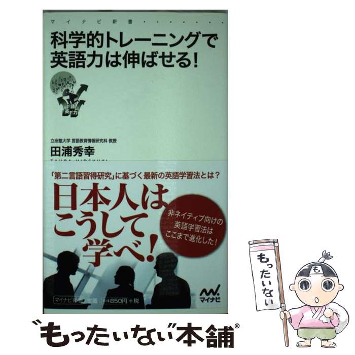 【中古】 科学的トレーニングで英語力は伸ばせる！ / 田浦 秀幸, StudyHacker ENGLISH COMPANY(協力) / マイナビ出版 新書 【メール便送料無料】【あす楽対応】