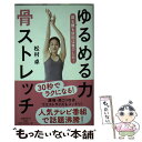 【中古】 ゆるめる力骨ストレッチ / 松村 卓 / 文藝春秋 単行本（ソフトカバー） 【メール便送料無料】【あす楽対応】