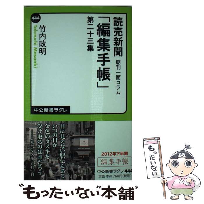 【中古】 読売新聞「編集手帳」（第23集） / 竹内 政明 / 中央公論新社 新書 【メール便送料無料】【最短翌日配達対応】