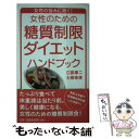 【中古】 女性のための糖質制限ダイエットハンドブック 女性の悩みに効く！ / 江部 康二, 大柳 珠美 / 洋泉社 単行本（ソフトカバー） 【メール便送料無料】【あす楽対応】