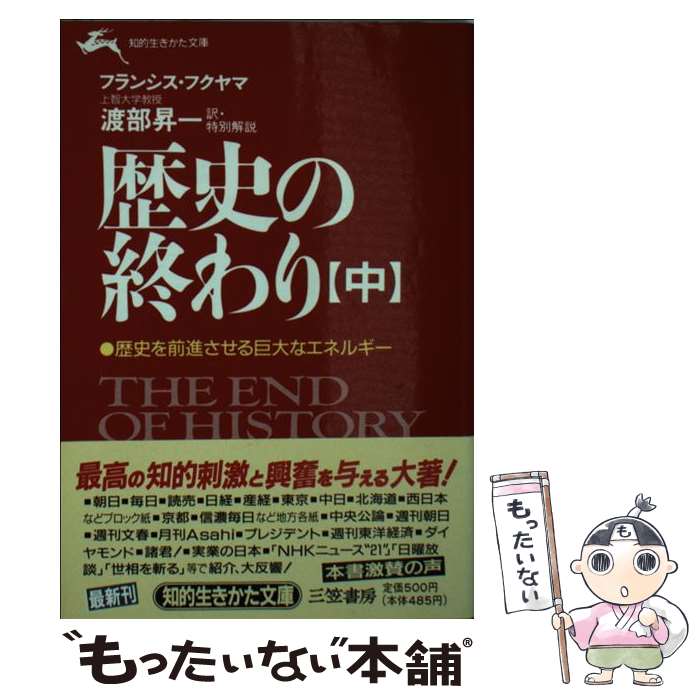 【中古】 歴史の終わり 中 / フランシス フクヤマ, Francis Fukuyama, 渡部 昇一 / 三笠書房 [文庫]【メール便送料無料】【最短翌日配達対応】