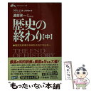  歴史の終わり 中 / フランシス フクヤマ, Francis Fukuyama, 渡部 昇一 / 三笠書房 