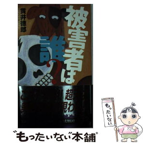 【中古】 被害者は誰？ / 貫井 徳郎 / 講談社 [新書]【メール便送料無料】【あす楽対応】