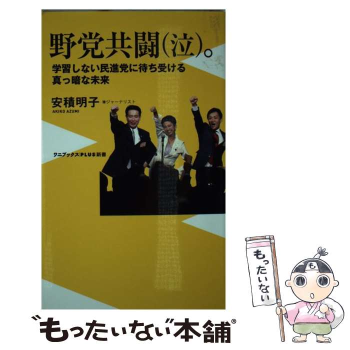 【中古】 野党共闘（泣）。 / 安積 明子 / ワニブックス 新書 【メール便送料無料】【最短翌日配達対応】