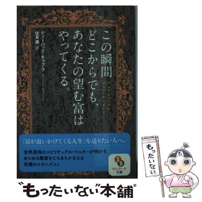 【中古】 この瞬間どこからでも、あなたの望む富はやってくる。 / ディーパック・チョプラ, 住友 進 / ..