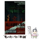 【中古】 高山本線殺人事件 長編推理小説 / 西村 京太郎 / 光文社 新書 【メール便送料無料】【あす楽対応】