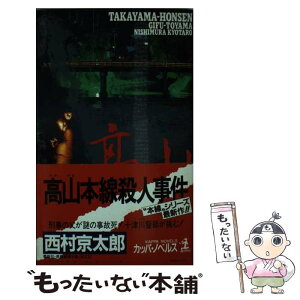 【中古】 高山本線殺人事件 長編推理小説 / 西村 京太郎 / 光文社 [新書]【メール便送料無料】【あす楽対応】