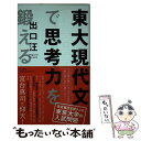 【中古】 東大現代文で思考力を鍛える / 出口 汪 / 大和書房 新書 【メール便送料無料】【あす楽対応】