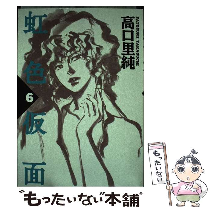 【中古】 虹色仮面 6 / 高口 里純 / 祥伝社 [コミック]【メール便送料無料】【あす楽対応】