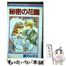 【中古】 秘密の花園 / 藤井 みほな / 集英社 [コミック]【メール便送料無料】【あす楽対応】