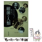 【中古】 細菌と人類 終わりなき攻防の歴史 / ウィリー ハンセン, ジャン フレネ, 渡辺 格 / 中央公論新社 [文庫]【メール便送料無料】【あす楽対応】