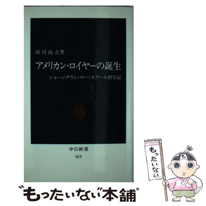 【中古】 アメリカン・ロイヤーの誕生 ジョージタウン・ロー・