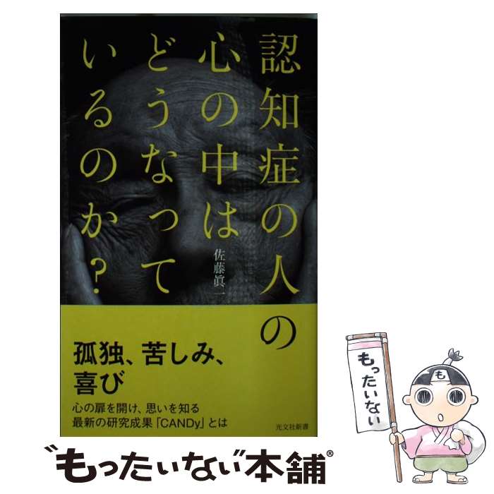 【中古】 認知症の人の心の中はどうなっているのか？ / 佐藤眞一 / 光文社 [新書]【メール便送料無料】【あす楽対応】