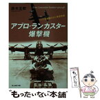 【中古】 アブロ・ランカスター爆撃機 ドイツを崩壊させた英空軍機 / 鈴木 五郎 / 潮書房光人新社 [文庫]【メール便送料無料】【あす楽対応】