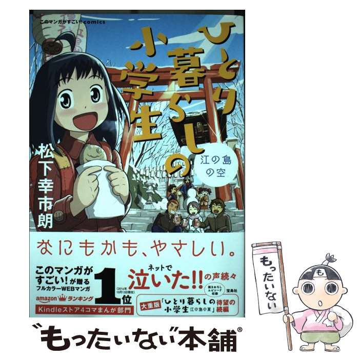 【中古】 ひとり暮らしの小学生 江の島の空 / 松下 幸市朗 / 宝島社 [単行本]【メール便送料無料】【あす楽対応】