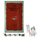 【中古】 私は女性にしか期待しない / 松田 道雄 / 岩波書店 [新書]【メール便送料無料】【あす楽対応】