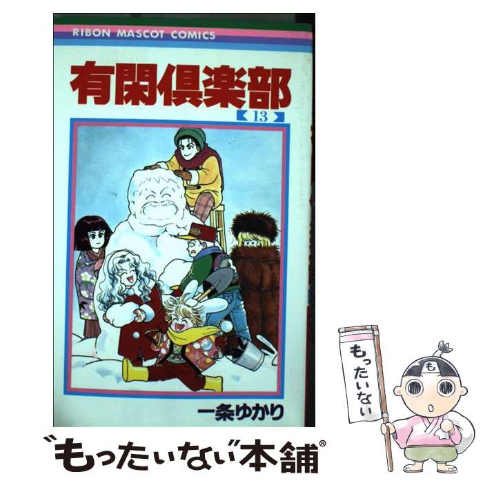 Princess C - 【中古】 有閑倶楽部（13） / 一条 ゆかり / 集英社 [コミック]【メール便送料無料】【最短翌日配達対応】