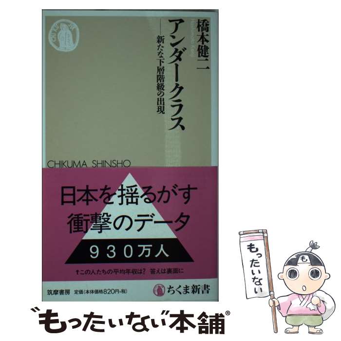 【中古】 アンダークラス / 橋本 健二 / 筑摩書房 新書 【メール便送料無料】【最短翌日配達対応】