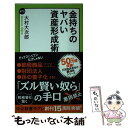  金持ちのヤバい資産形成術 / 大村 大次郎 / 中央公論新社 