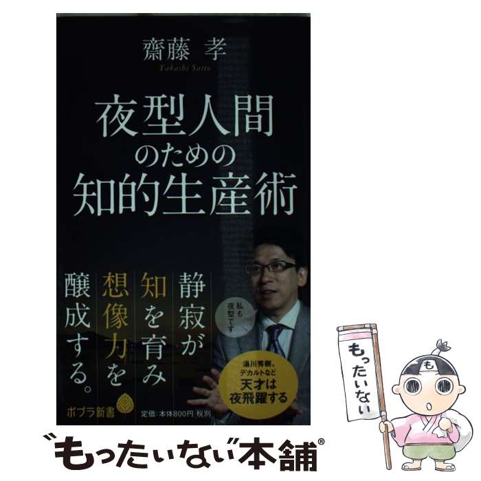 【中古】 夜型人間のための知的生産術 / 齋藤 孝 / ポプラ社 [新書]【メール便送料無料】【あす楽対応】