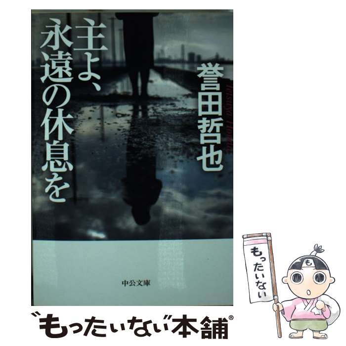 樂天商城 - 【中古】 主よ、永遠の休息を / 誉田 哲也 / 中央公論新社 [文庫]【メール便送料無料】【最短翌日配達対応】