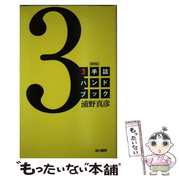 【中古】 3手詰ハンドブック 新版 / 浦野真彦 / 浅川書房 [新書]【メール便送料無料】【あす楽対応】