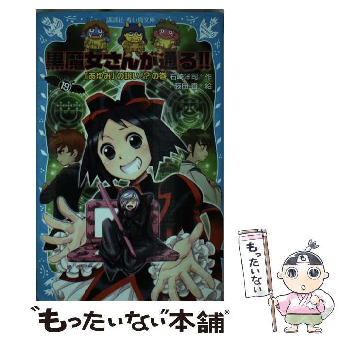 【中古】 黒魔女さんが通る！！ part 19 / 石崎 洋司, 藤田 香 / 講談社 新書 【メール便送料無料】【あす楽対応】