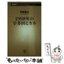 【中古】 1998年の宇多田ヒカル / 宇野維正 / 新潮社 新書 【メール便送料無料】【あす楽対応】