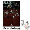 【中古】 トリプルA 小説格付会社 下 / 黒木 亮 / 幻冬舎 文庫 【メール便送料無料】【あす楽対応】