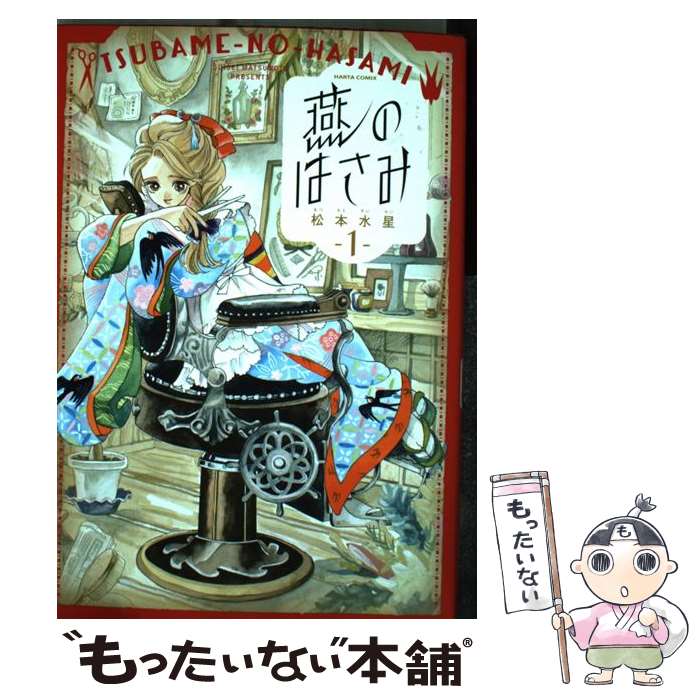 【中古】 燕のはさみ 1 / 松本 水星 / KADOKAWA [コミック]【メール便送料無料】【最短翌日配達対応】