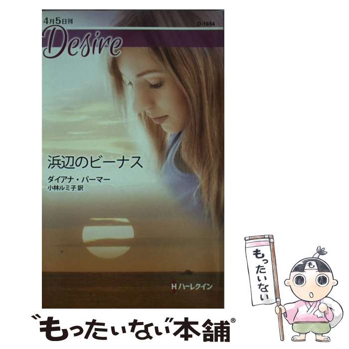 【中古】 浜辺のビーナス / ダイアナ パーマー, 小林 ルミ子 / ハーレクイン [新書]【メール便送料無料】【あす楽対応】