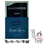 【中古】 はじめての部落問題 / 角岡 伸彦 / 文藝春秋 [新書]【メール便送料無料】【あす楽対応】